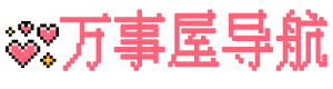 万事屋导航 - 二次元(ACGN)网站导航姬|精品免费资源导航
