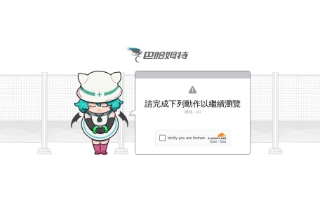 巴哈姆特動畫瘋