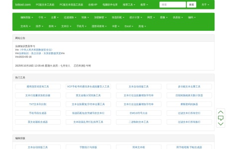 TXT文本处理工具