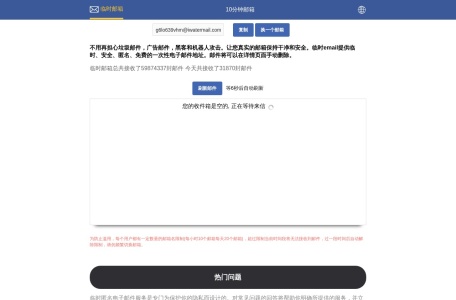 临时邮箱，10分钟邮箱